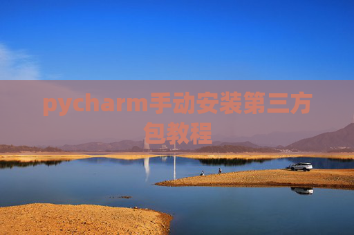 pycharm手动安装第三方包教程